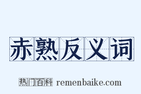 赤熟反义词是什么意思的图片